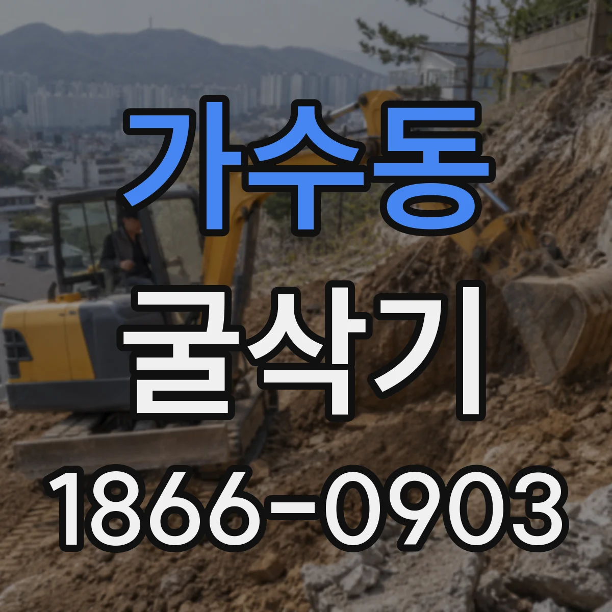 가수동 굴삭기