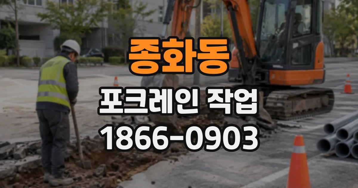 종화동 포크레인작업