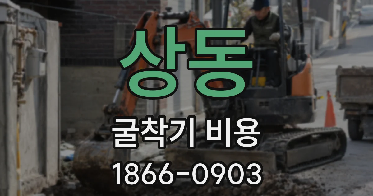 상동 굴착기 비용