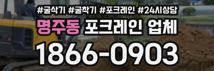 명주동 포크레인업체 상담 전화 1866-0903