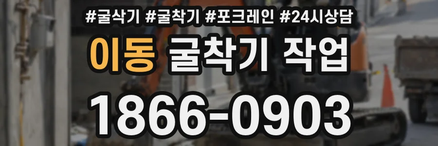 이동 굴착기 작업