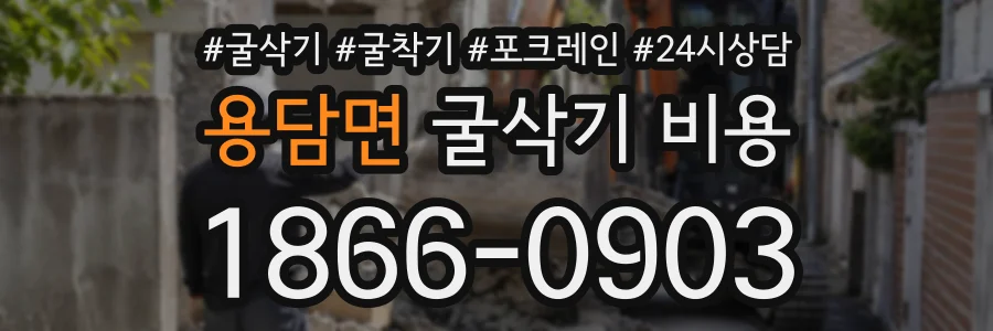 용담면 굴삭기비용 상담 전화 1866-0903