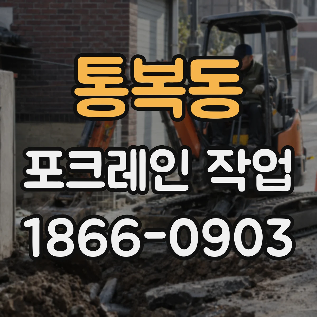 통복동 포크레인 작업