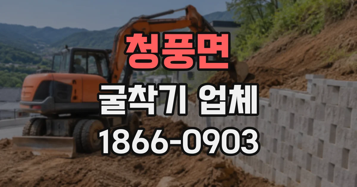 청풍면 굴착기업체