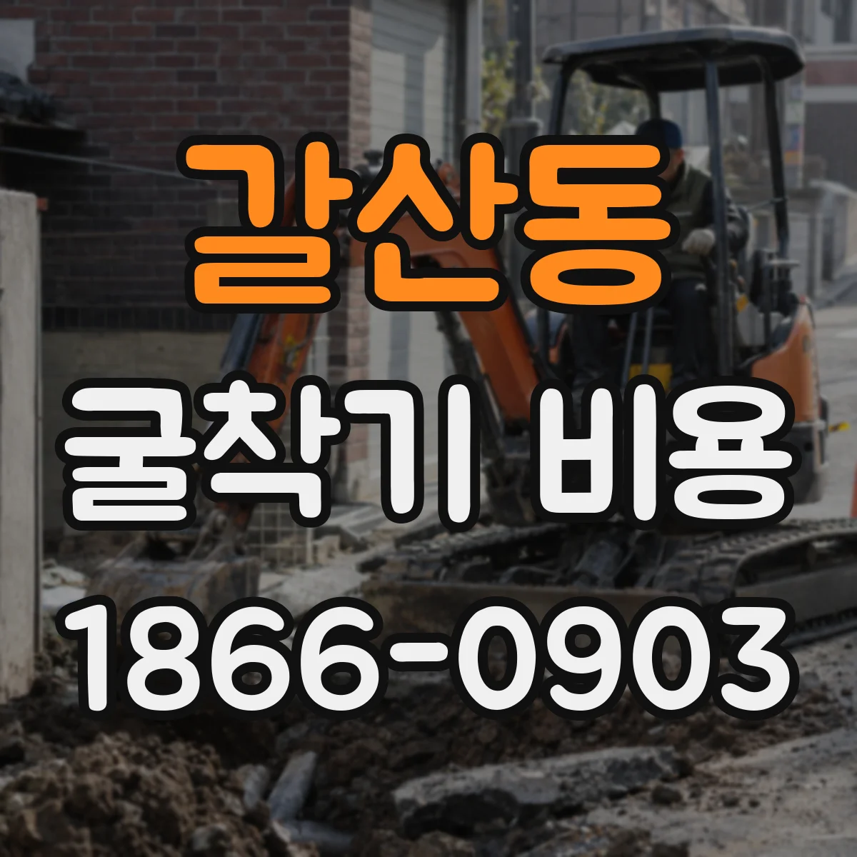 갈산동 굴착기 비용