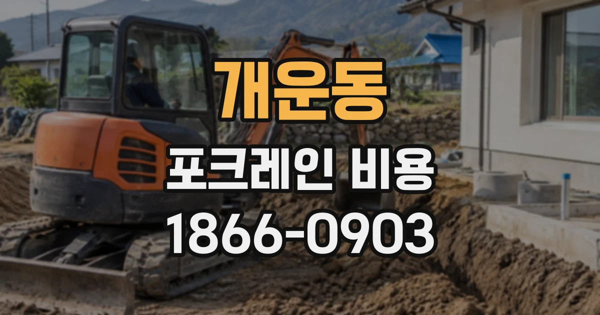 개운동 포크레인비용