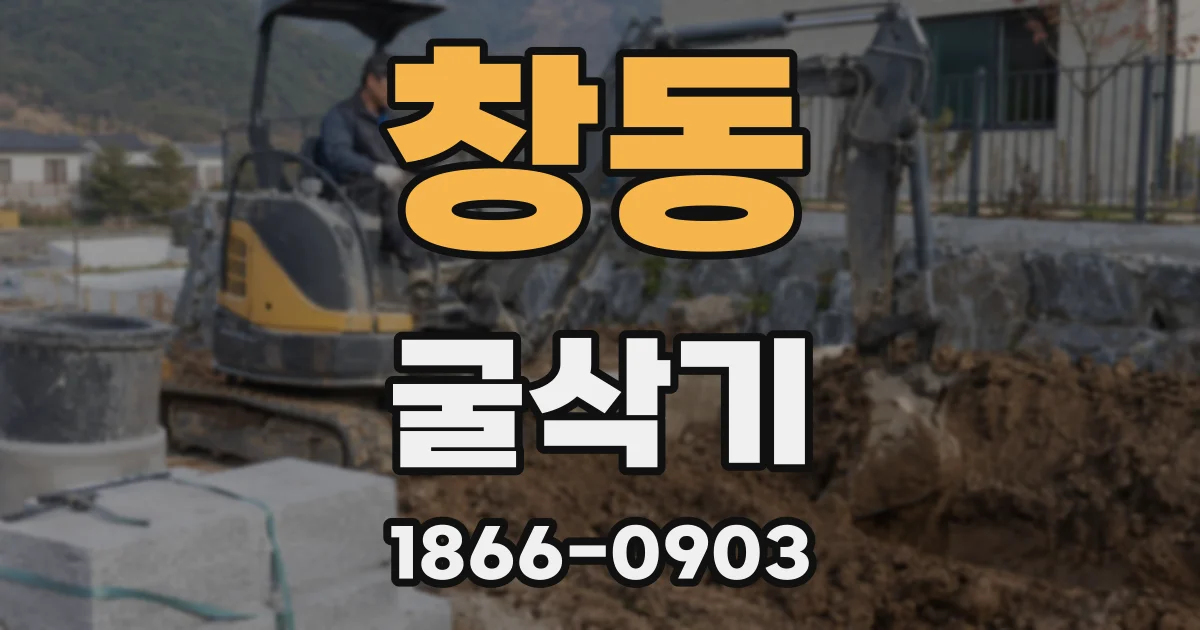창동 굴삭기