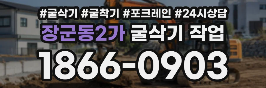 장군동2가 굴삭기작업 상담 전화 1866-0903