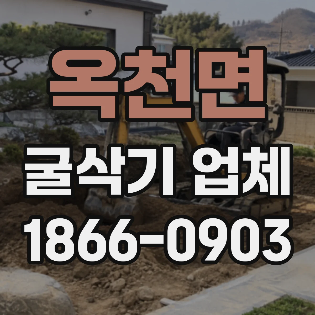 옥천면 굴삭기 업체