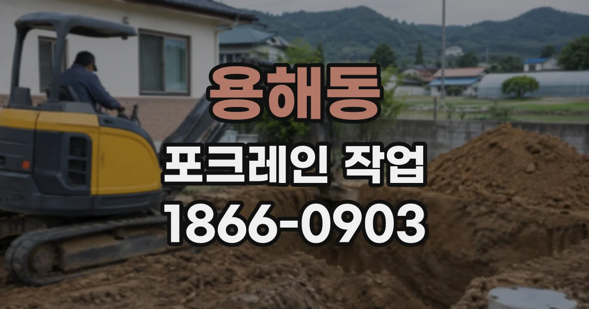 용해동 포크레인작업