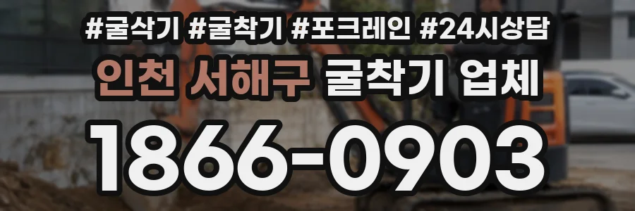인천 서해구 굴착기 업체