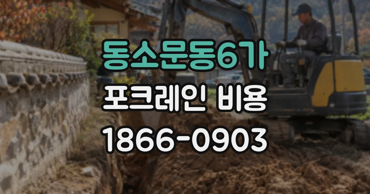 동소문동6가 포크레인 비용