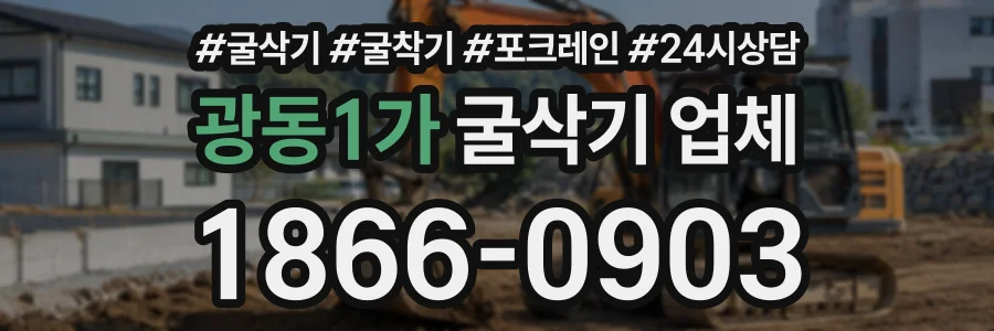 광동1가 굴삭기업체 상담 전화 1866-0903