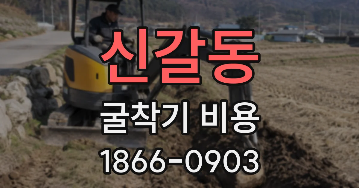신갈동 굴착기 비용