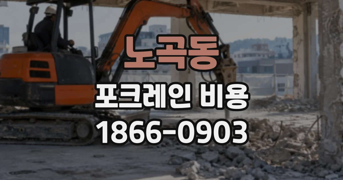 노곡동 포크레인비용