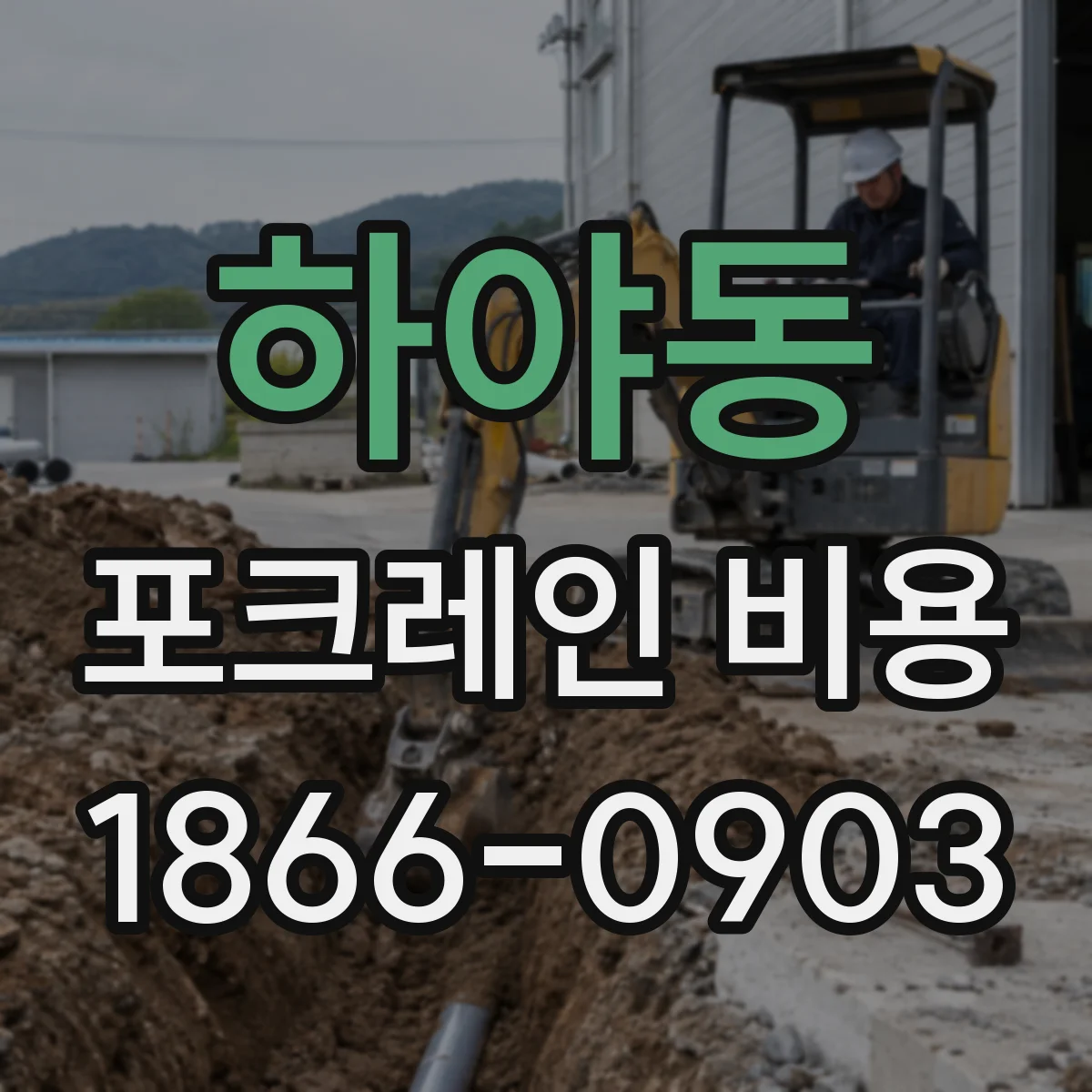 하야동 포크레인 비용