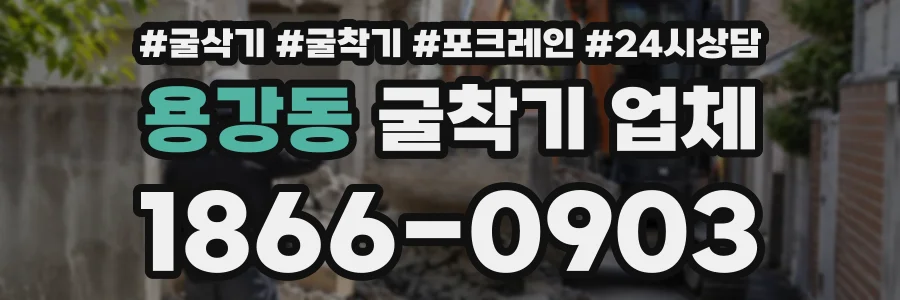 용강동 굴착기업체 상담 전화 1866-0903