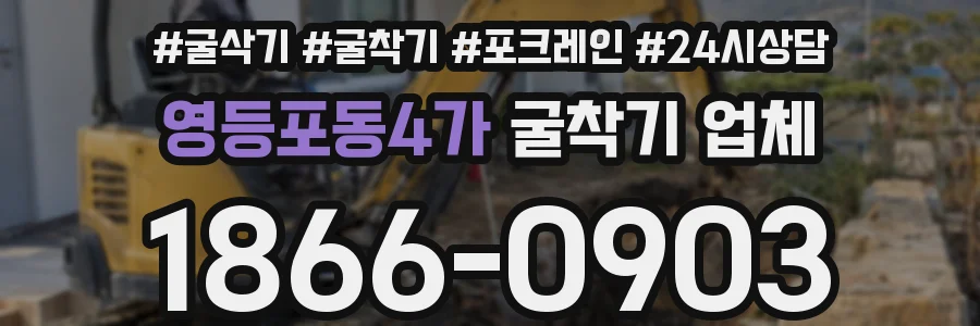 영등포동4가 굴착기 업체