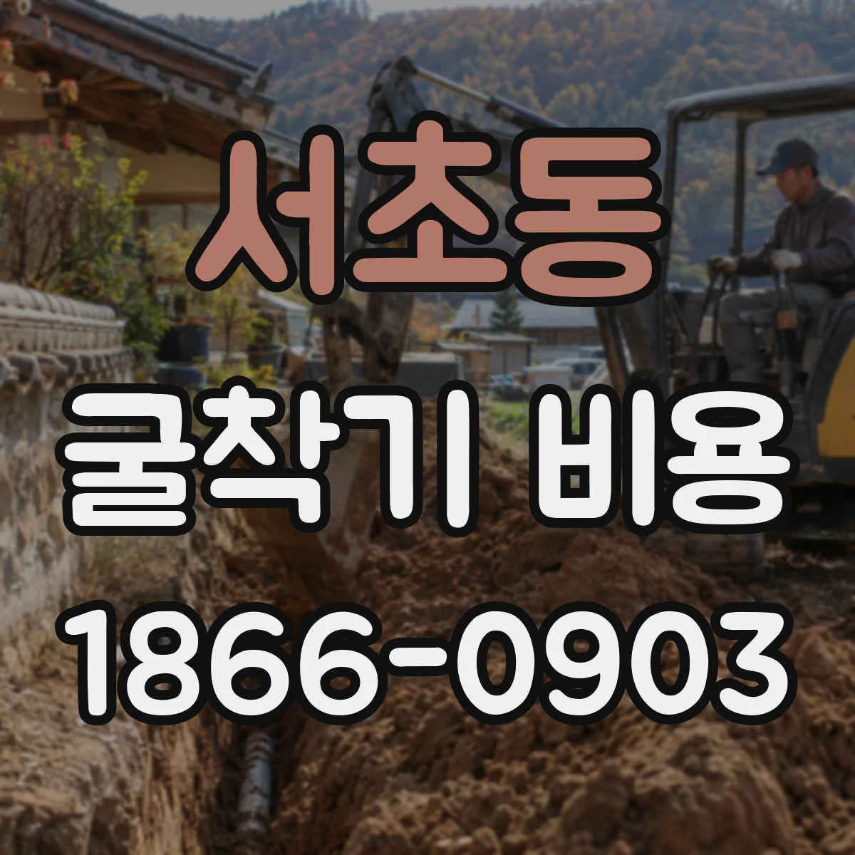 서초동 굴착기 비용