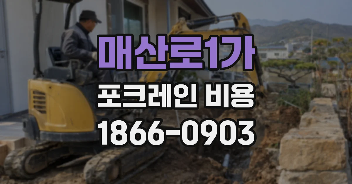 매산로1가 포크레인 비용