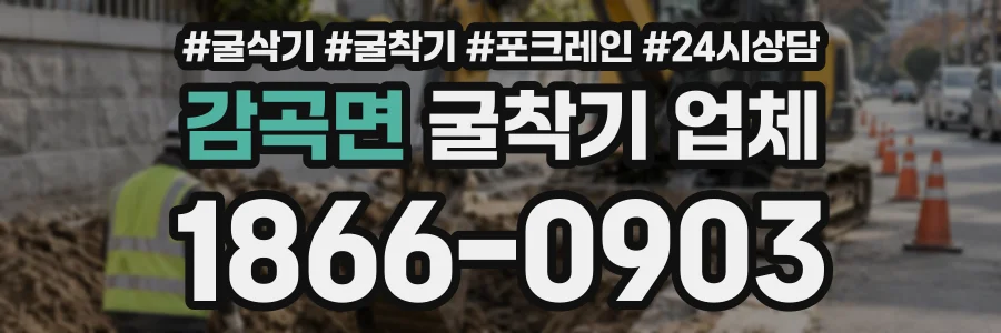 감곡면 굴착기업체 상담 전화 1866-0903