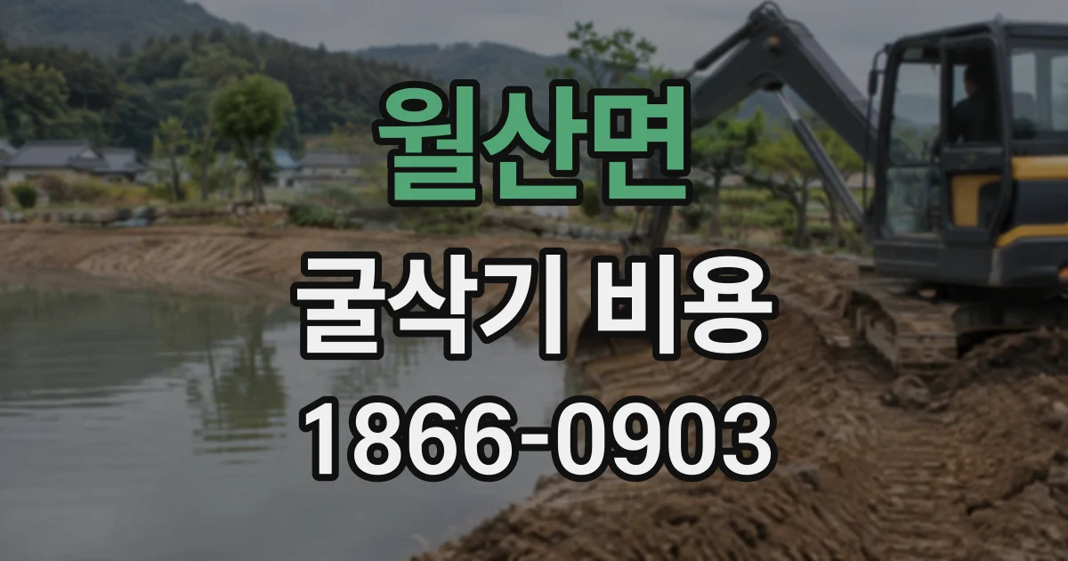 월산면 굴삭기비용