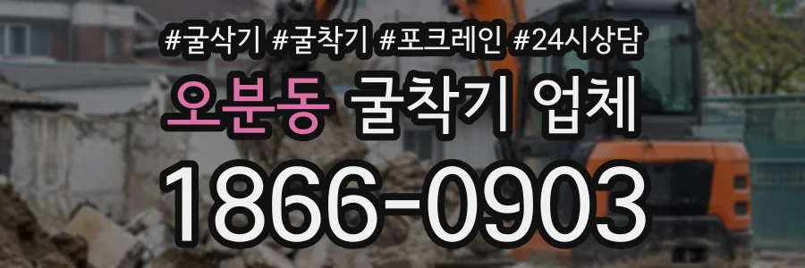 오분동 굴착기업체 상담 전화 1866-0903