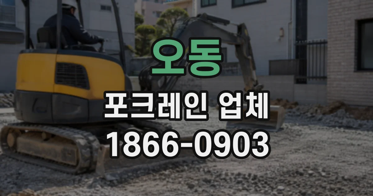 오동 포크레인업체