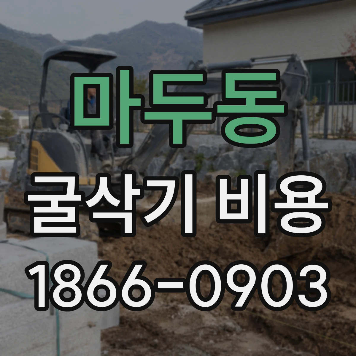 마두동 굴삭기 비용