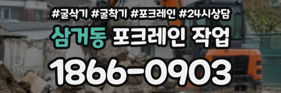 삼거동 포크레인작업 상담 전화 1866-0903