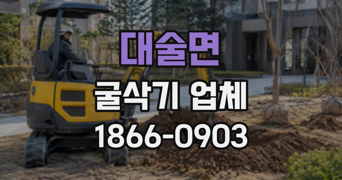 대술면 굴삭기업체
