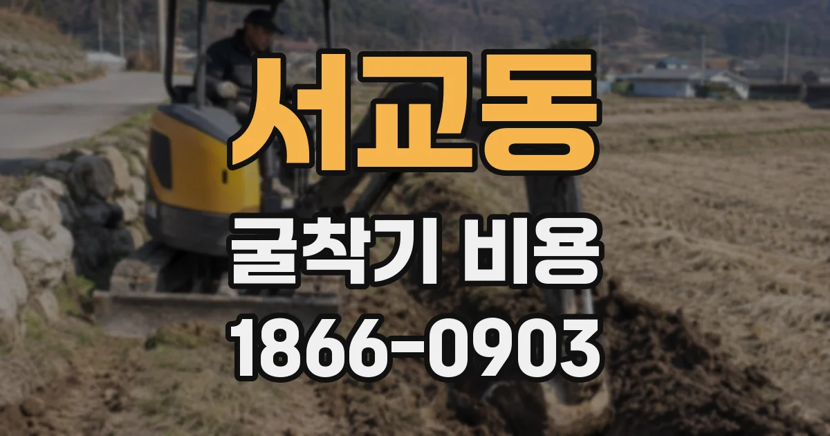 서교동 굴착기 비용