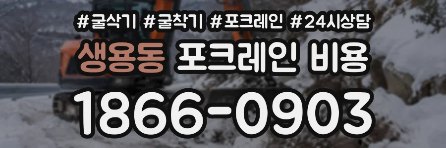 생용동 포크레인비용 상담 전화 1866-0903
