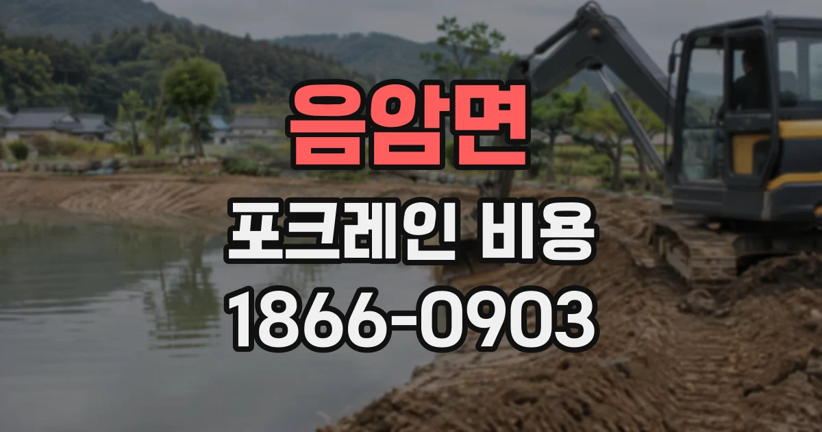 음암면 포크레인비용