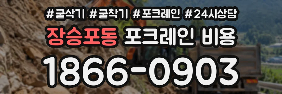 장승포동 포크레인비용 상담 전화 1866-0903