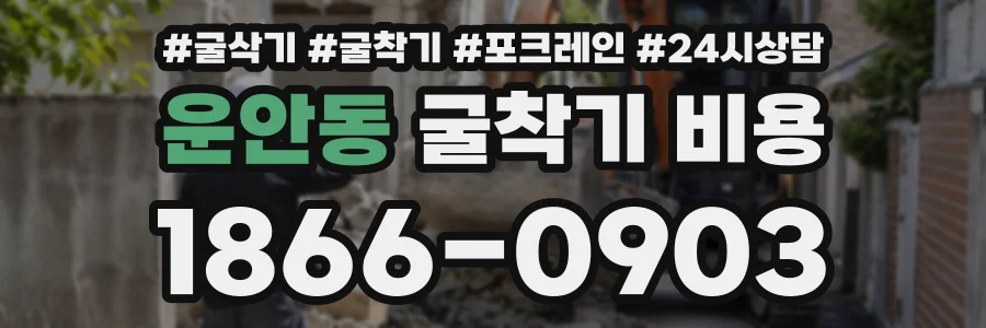 운안동 굴착기비용 상담 전화 1866-0903