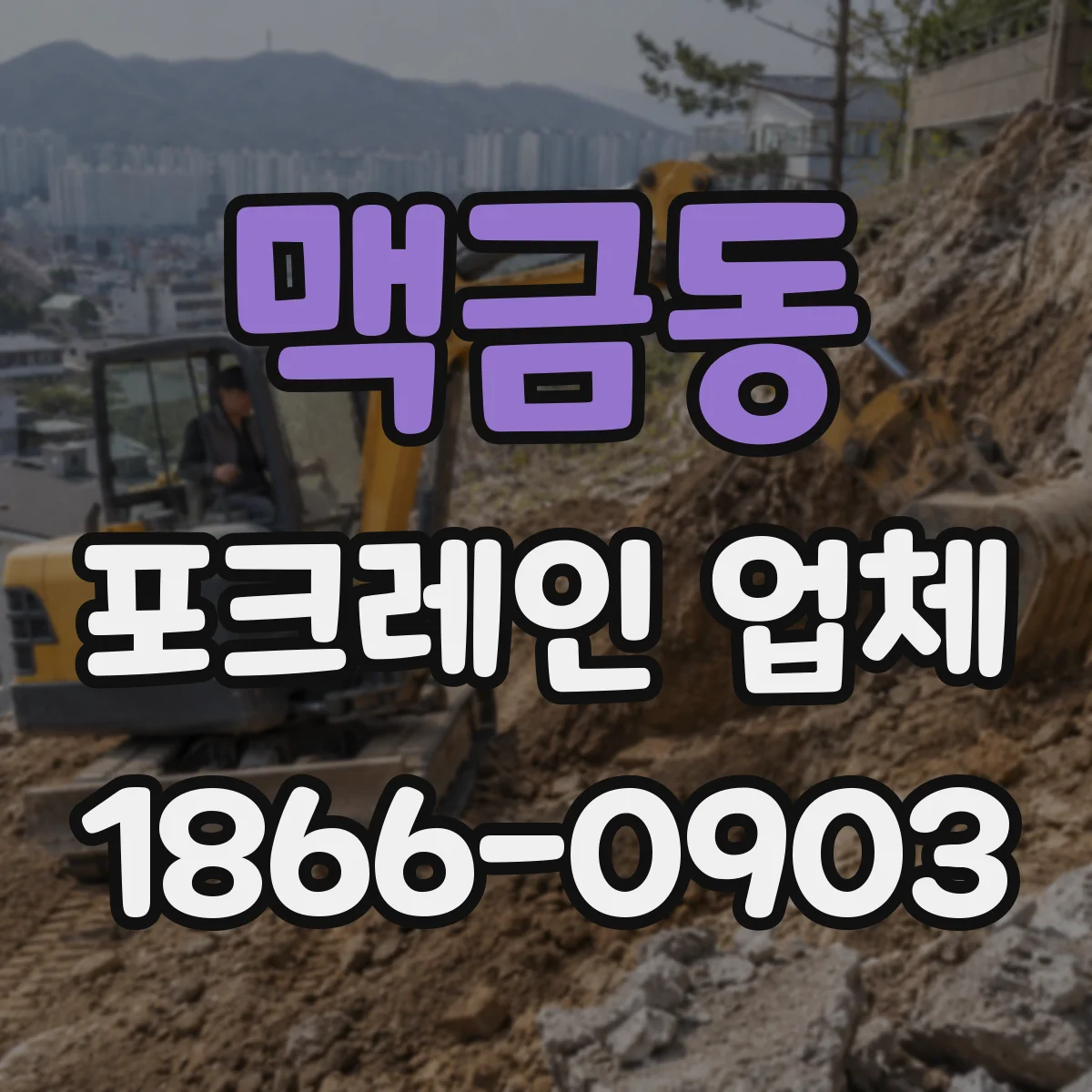 맥금동 포크레인 업체