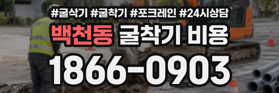 백천동 굴착기비용 상담 전화 1866-0903