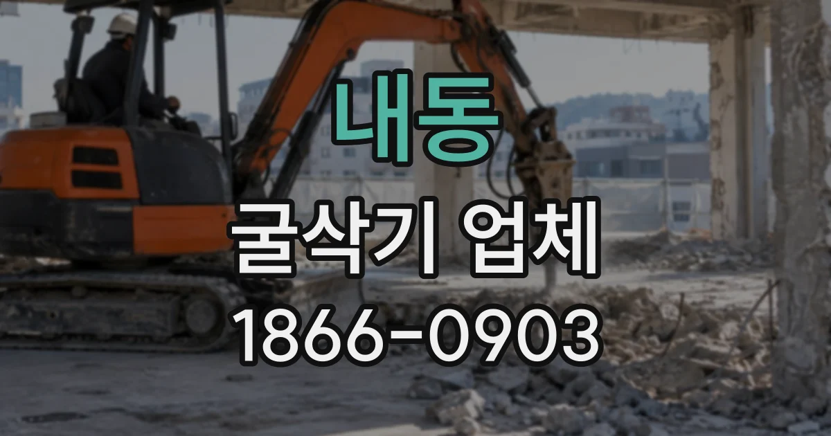 내동 굴삭기업체