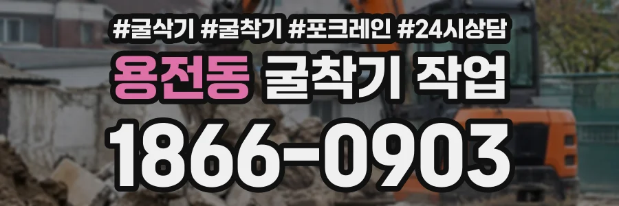 용전동 굴착기작업 상담 전화 1866-0903