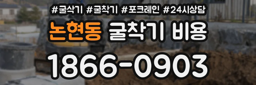 논현동 굴착기 비용