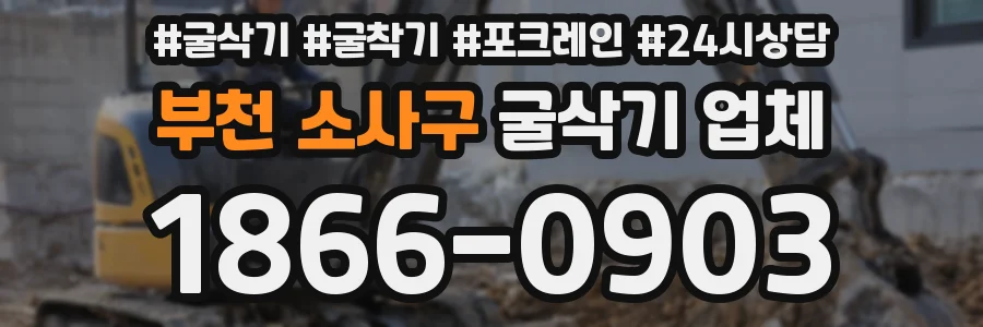 부천 소사구 굴삭기 업체
