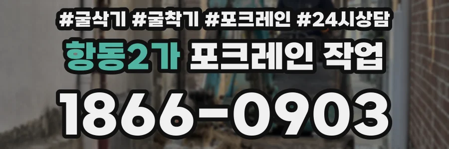 항동2가 포크레인 작업