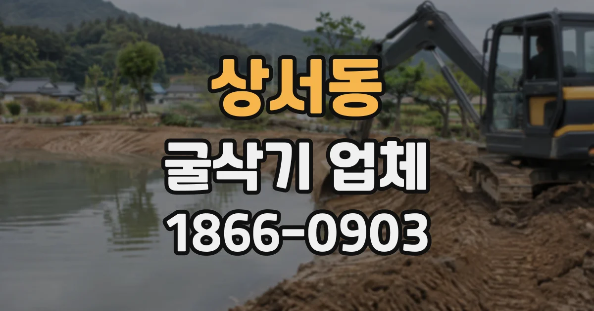 상서동 굴삭기업체