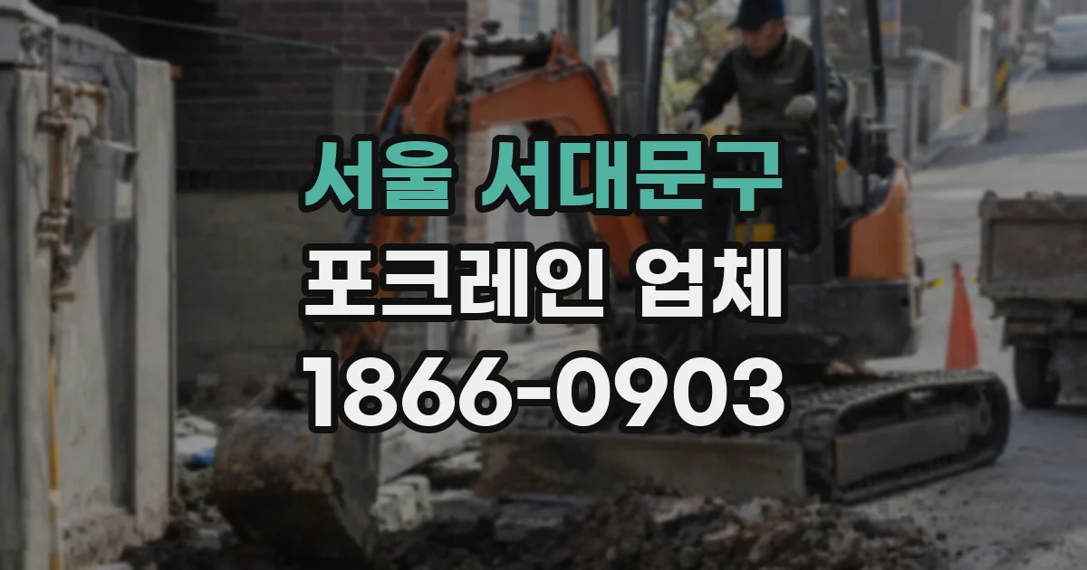 서울 서대문구 포크레인 업체