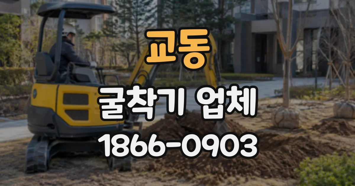 교동 굴착기업체