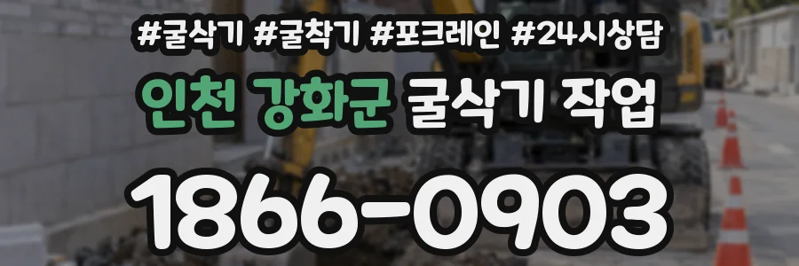 인천 강화군 굴삭기 작업
