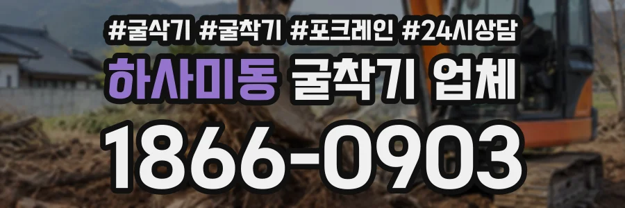 하사미동 굴착기업체 상담 전화 1866-0903
