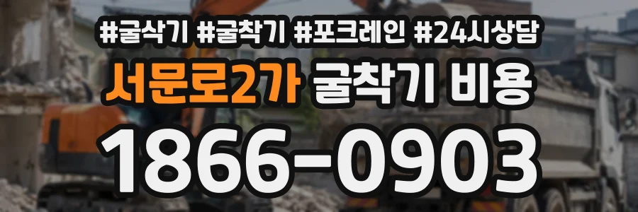 서문로2가 굴착기비용 상담 전화 1866-0903