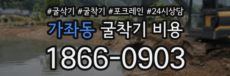 가좌동 굴착기비용 상담 전화 1866-0903
